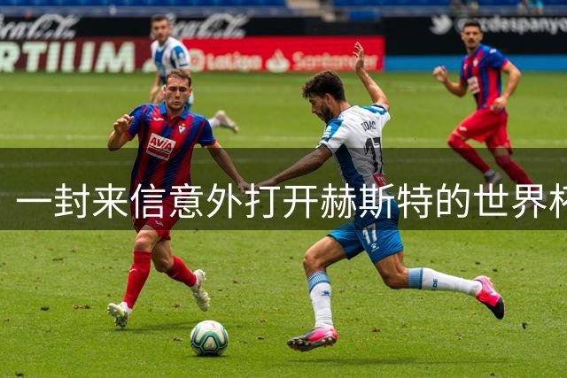 一封来信意外打开赫斯特的世界杯传奇之路