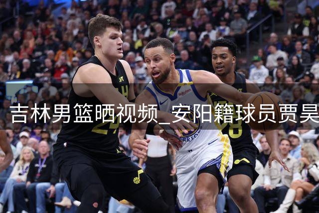 吉林男篮晒视频 安阳籍球员贾昊宴请队友
