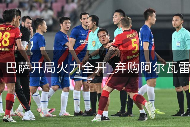 巴萨开局火力全开 弃购阿尔瓦雷斯无碍攻势