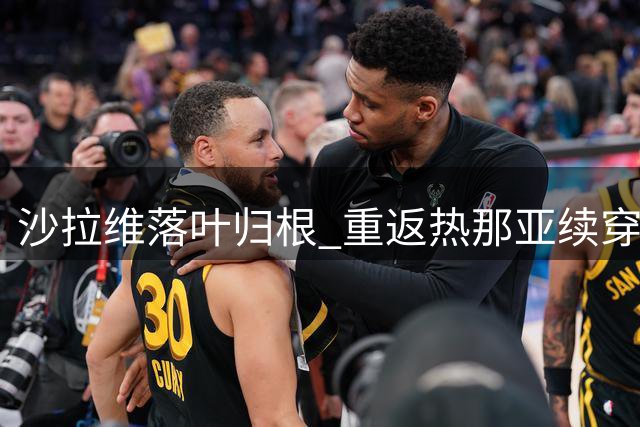 沙拉维落叶归根 重返热那亚续穿92号战袍