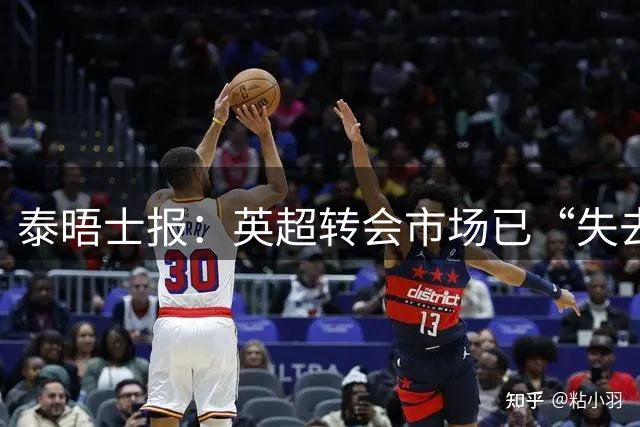 泰晤士报：英超转会市场已“失去理智”，但泡沫会有破裂的一天