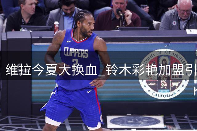 维拉今夏大换血 铃木彩艳加盟引门将调整
