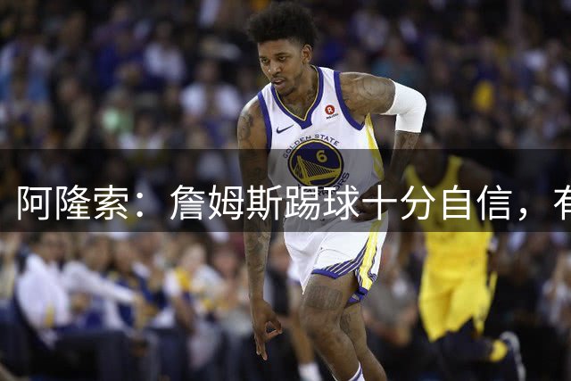 阿隆索：詹姆斯踢球十分自信，有能力成长为世界顶级中场